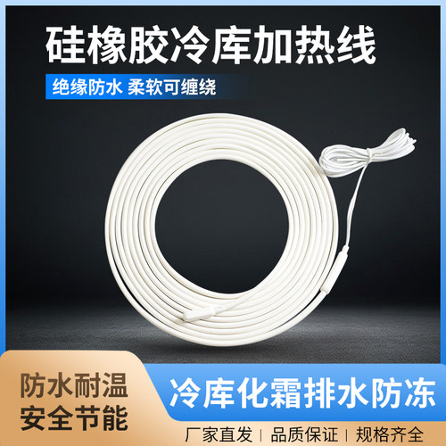 硅橡胶冷库化霜加热线防水保温