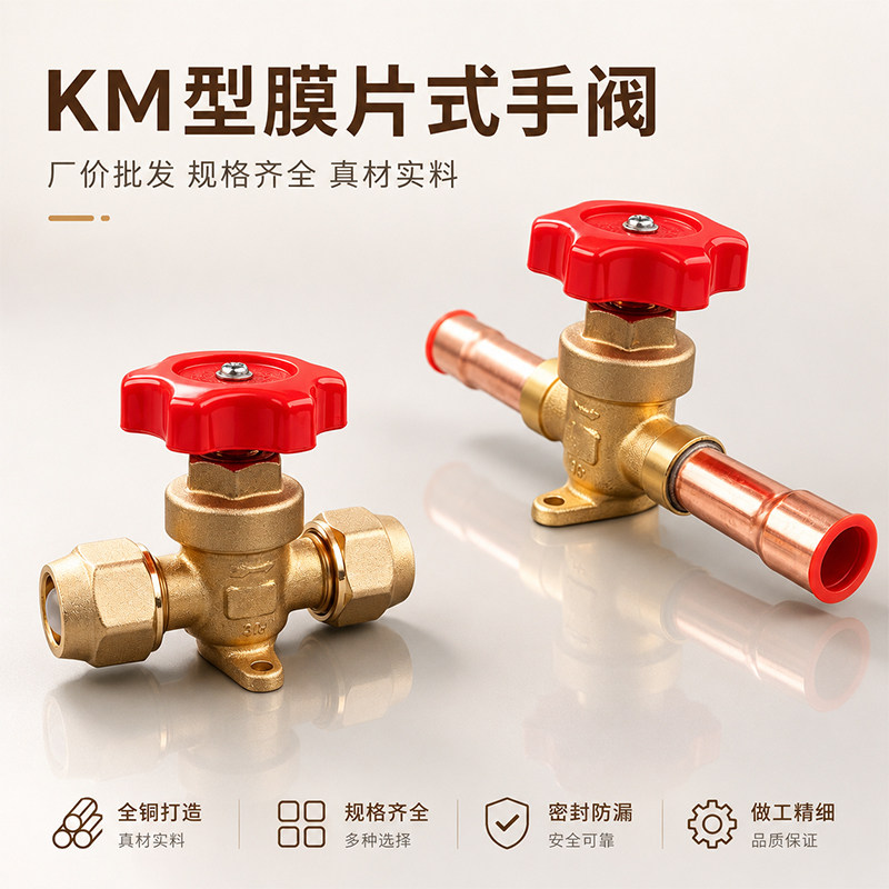 KM型膜片式手阀全铜截止阀空调制冷机组管道阀门螺口焊口开关阀门