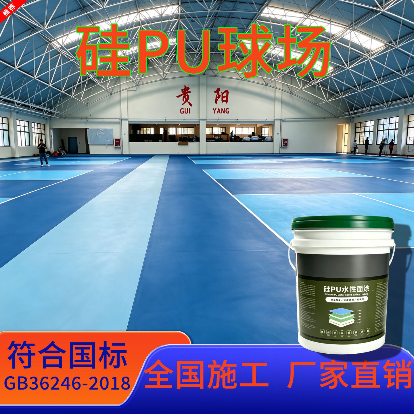 厂家直销硅pu篮球场运动地胶材料户外丙烯酸塑胶球场跑道全国施工