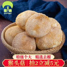 菌益 猴头菇干货250g特级仿野生古田特产猴头菇养胃(非东北产)