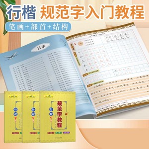 五品轩规范字教程钢笔字帖成人行楷笔画笔顺练字帖硬笔书法描红本