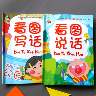 全2本幼小衔接升一年级看图说话写话练习本幼儿语言字词习题学前语文词语句式训练课外阅读理解写句子儿童幼儿园写话练习大班中班