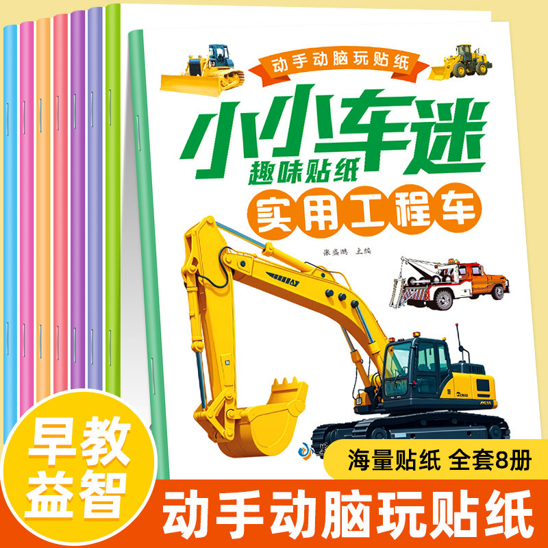 8册小小车迷贴纸工程车挖掘机贴贴画0-3-6岁宝宝早教启蒙益智手工粘贴贴画书幼儿童认名车男孩儿认车标志贴纸游戏书益智专注力训练