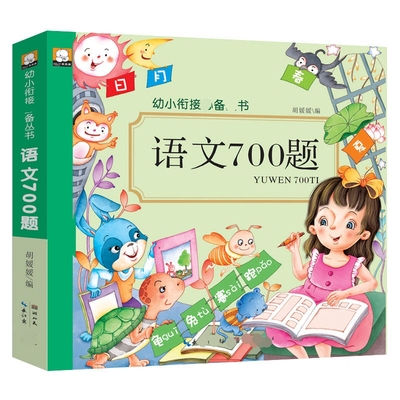 幼小衔接学前语文练习题册幼儿园5-6-7岁大班识字认识词语多音字反义词听读练习句子句式理解语言测试题看图说话写话学成语古诗词