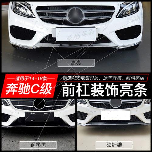 适用C级C180L前保险杠亮条C200l前杠改装饰条防撞电镀条C260l