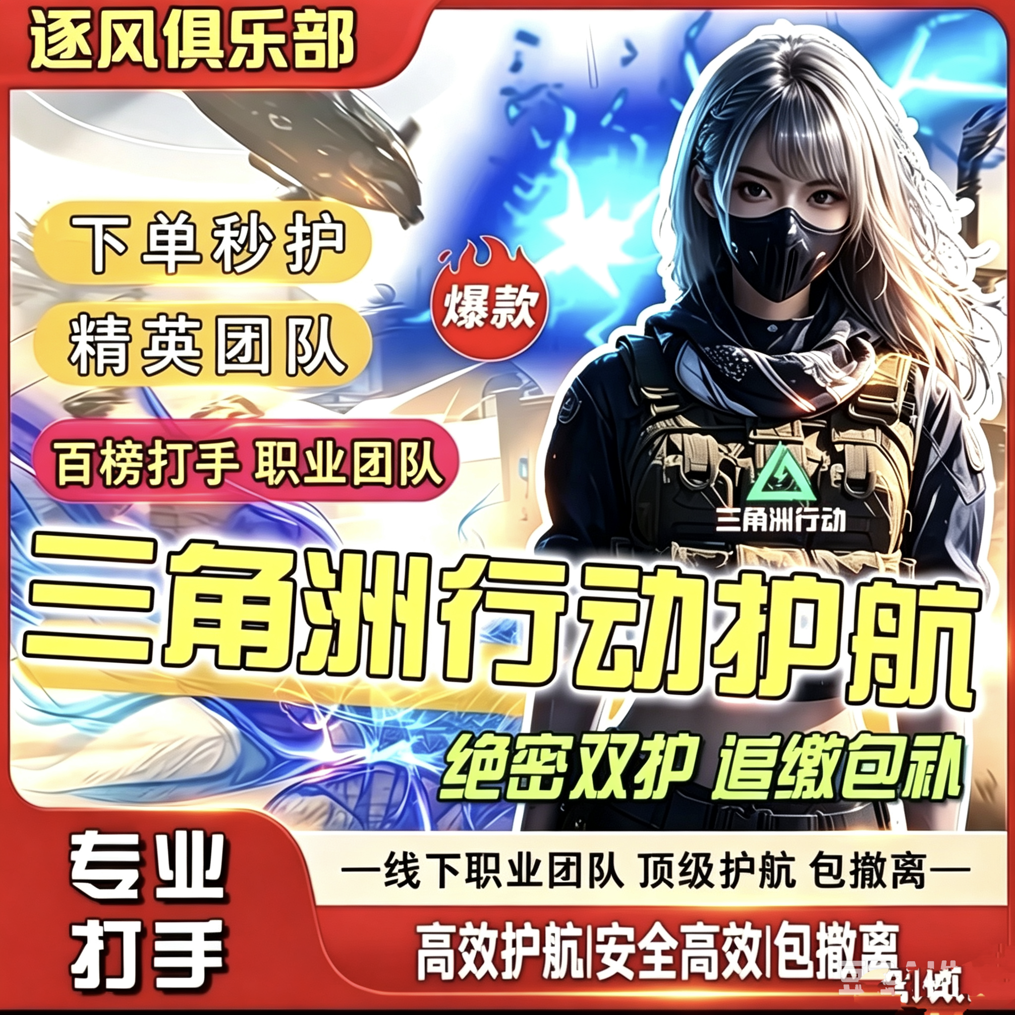 三角洲行动手游专业护航绝密/航天/监狱清图靠谱安全高效陪玩。