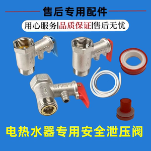 志高电热水器安全阀泄压阀减压阀