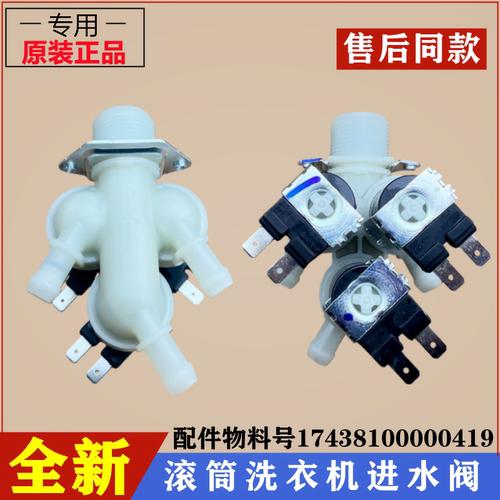 适用小天鹅TD100Q56T洗衣机电磁进水阀滚筒上水阀门注水开关配件