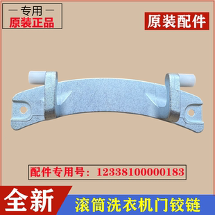 适用博伦博格WNF80242XS洗衣机门铰链合页Blomberg滚筒门转轴配件