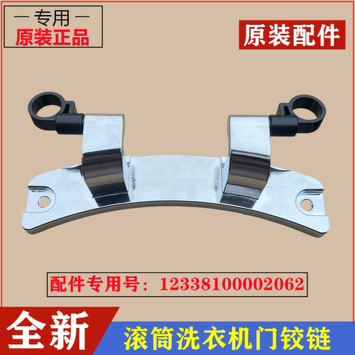 小天鹅TG80-1426MADY滚筒门铰链