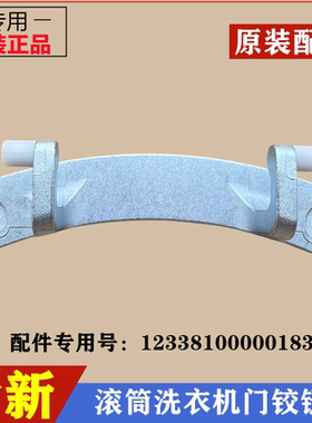 松下XQG80-J8022洗衣机铰链合页