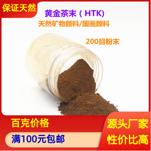 天然褐铁矿粉 矿物国画颜料黄金茶末工笔画唐卡壁画金属矿石色