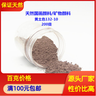 国画颜料 矿物粉末 红泥土质色 新泥岩黄土色132-10 不褪色颜料