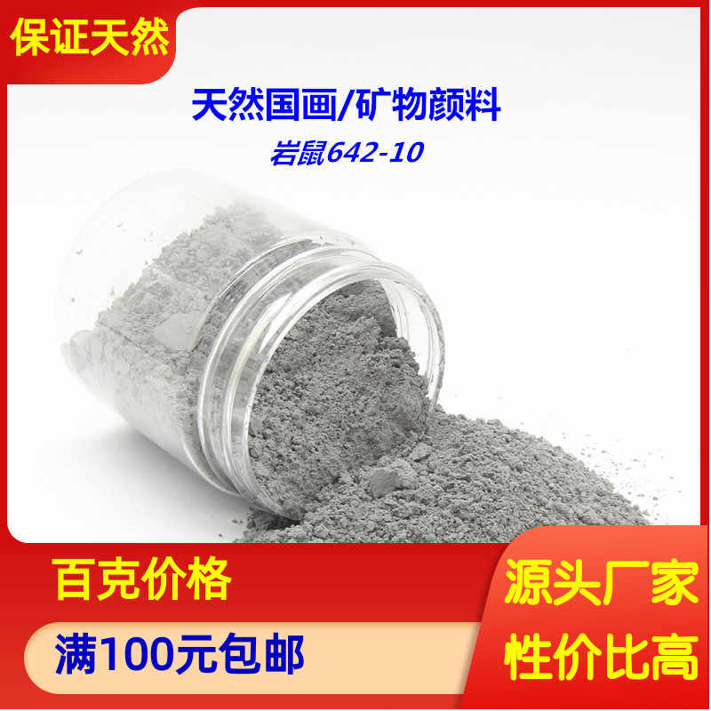 新品推荐 天然国画颜料 岩鼠642-10 矿物工笔岩彩唐卡深灰色银色