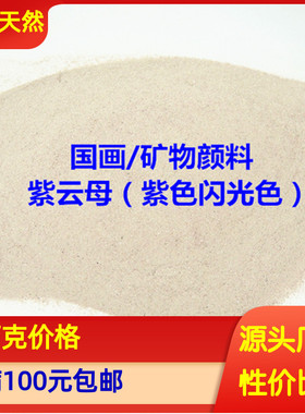 新品天然国画颜料矿物 紫云母粉 紫红闪金光 紫色岩彩工笔画颜料
