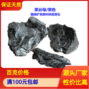 天然国画颜料研磨原石 黑云母标本 云母片矿物原料原石碎料纯矿物