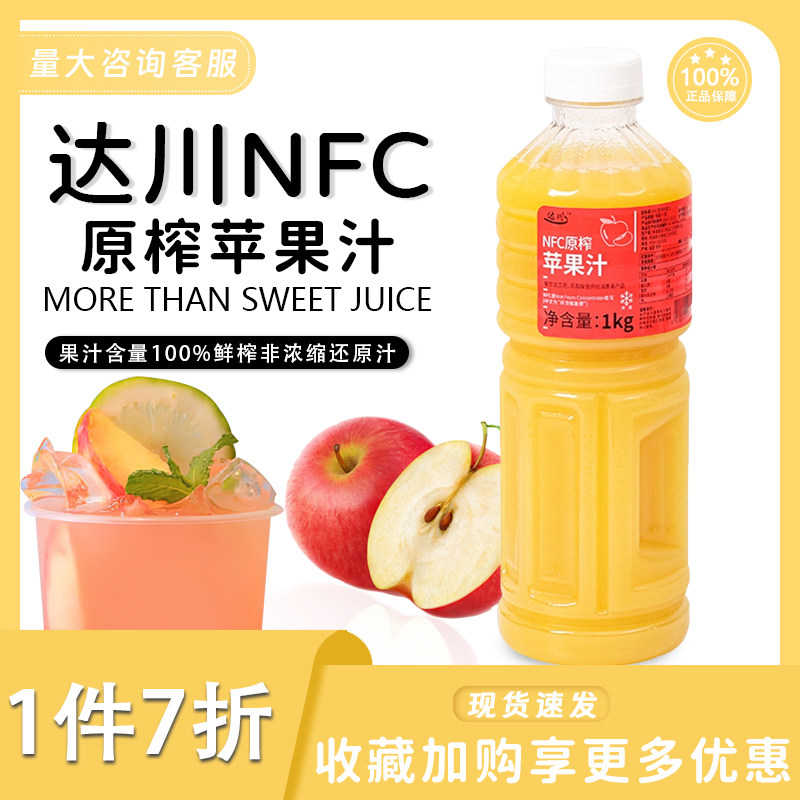达川FNC苹果原汁冷冻商用