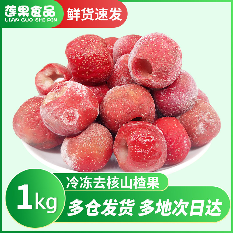 新鲜山楂果冷冻1kg大山楂山里红果水果山楂干冰糖葫芦山渣干片用