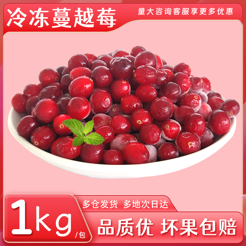 冷冻蔓越莓水果新鲜1kg蔓越莓果汁冰冻蔓越莓鲜果酱烘焙材料专用
