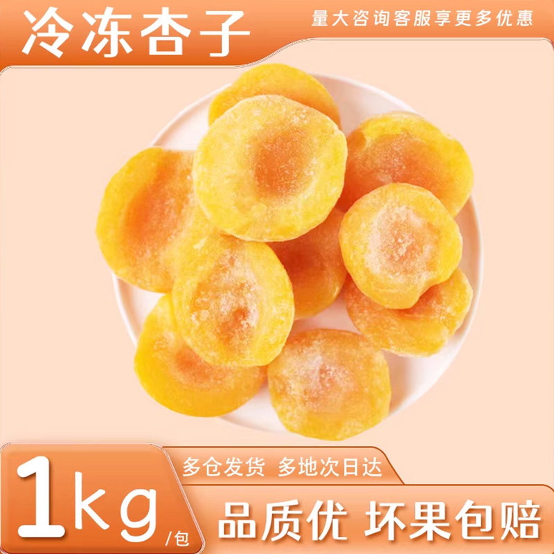 冷冻杏瓣果肉新鲜去核杏瓣榨汁饮品店烘焙甜品铺商用1kg/袋