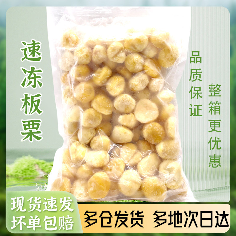 冷冻板栗仁冰栗子新鲜去壳生板栗果肉糖炒蒸烤酒店商用原料1kg