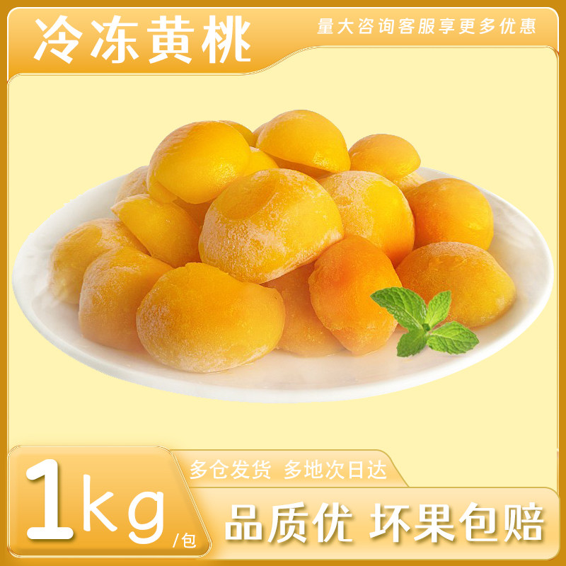 冷冻黄桃新鲜水果无核冰冻黄桃肉果酱蛋糕烘焙专用商用桃子新鲜