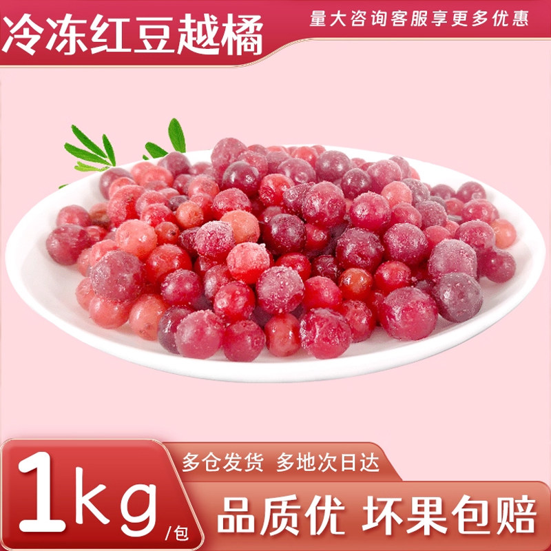 新鲜冷冻红豆越橘速冻水果2斤 商用果饮奶茶甜品烘焙果酱蛋糕装饰