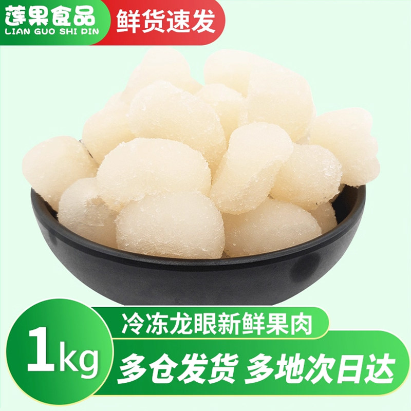 冷冻龙眼新鲜水果1kg无核果肉桂圆新鲜泰国进口烘焙奶茶店商专用