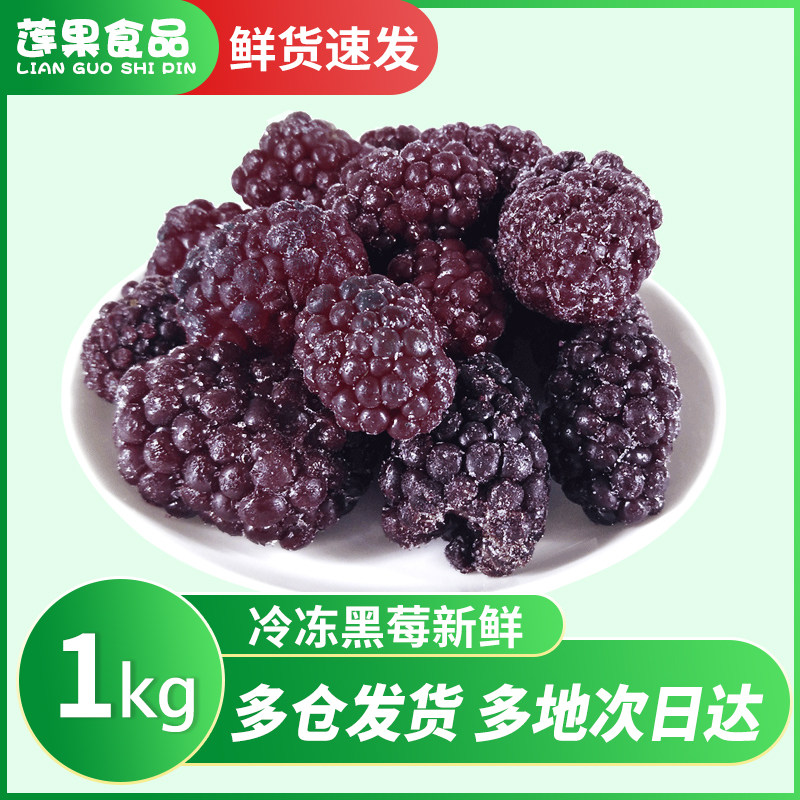 冷冻黑莓水果新鲜1kg冰冻黑树莓露莓速冻莓果非果汁果酱商用原料