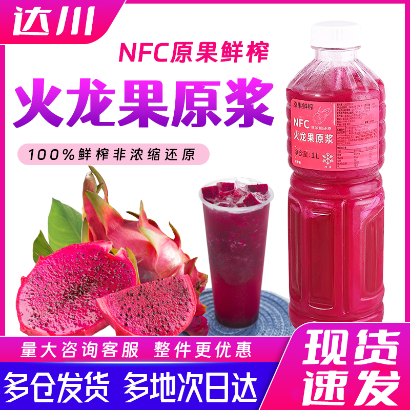 达川NFC冷冻火龙果汁非浓缩果汁原浆火龙果汁茶饮店专用原料商用,咖啡/麦片/冲饮,纯果蔬汁/纯果汁,淘宝优惠券,粉丝福利购,淘宝优惠卷