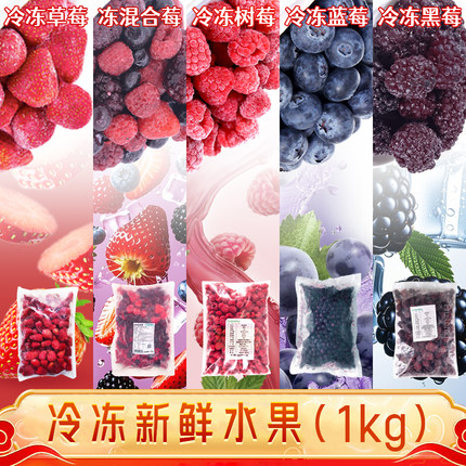 新鲜冷冻草莓1kg冷冻树莓蓝莓黑莓蔓越莓水果混合莓烘焙商用水果