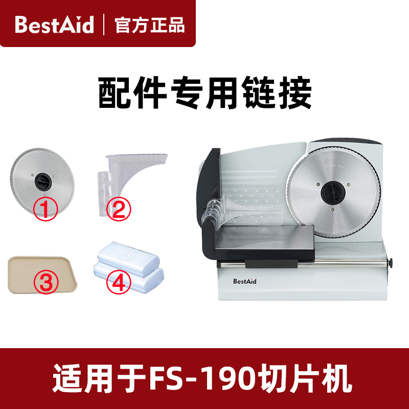 BestAid钵帝电动切肉片机羊肉卷切片机家用切肉片机原装配件