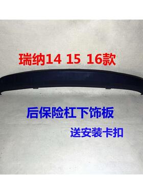 适用现代瑞纳后唇扰流板麻面14 15 16款瑞纳后杠下饰板黑色下裙边