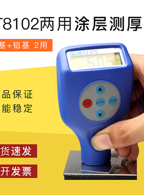 GT8102果欧两用o涂层测厚仪 油漆镀层测厚仪 铁基+铝基 2用