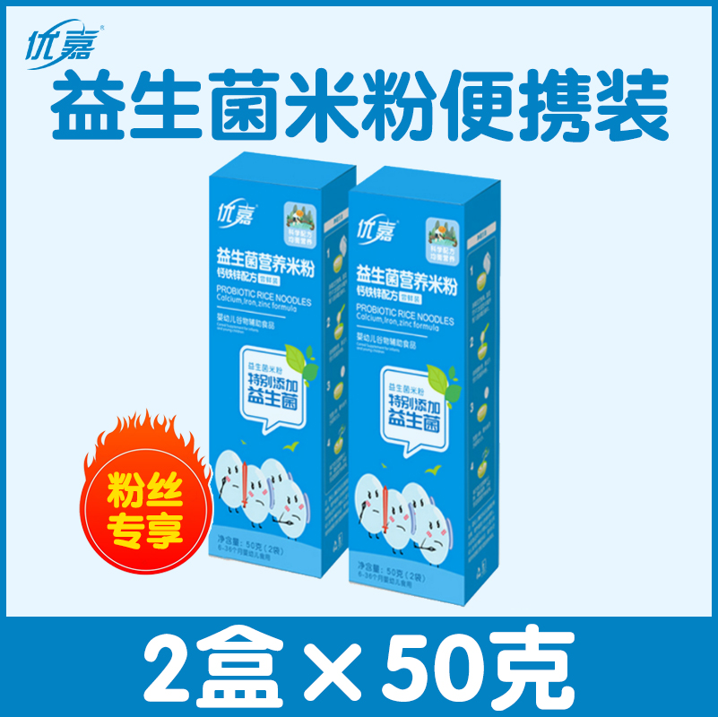 优嘉米粉米糊益生菌米粉婴儿高铁米粉宝宝营养辅食袋装速食易冲泡