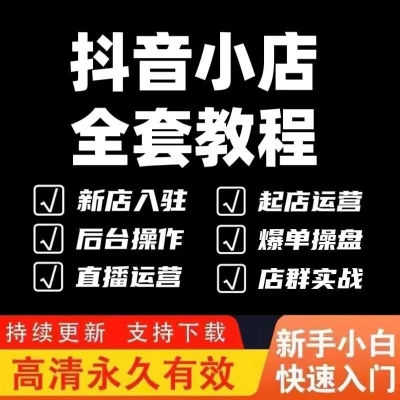 抖音运营教程视频直播培训带货话术小店内容素材算法千川全套课程 商业/办公家具 成套教育培训家具 原图主图