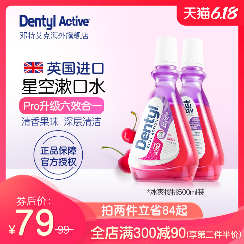 英国进口Dentyl 邓特艾克星空漱口水杀菌除口臭抗菌樱桃味500ml