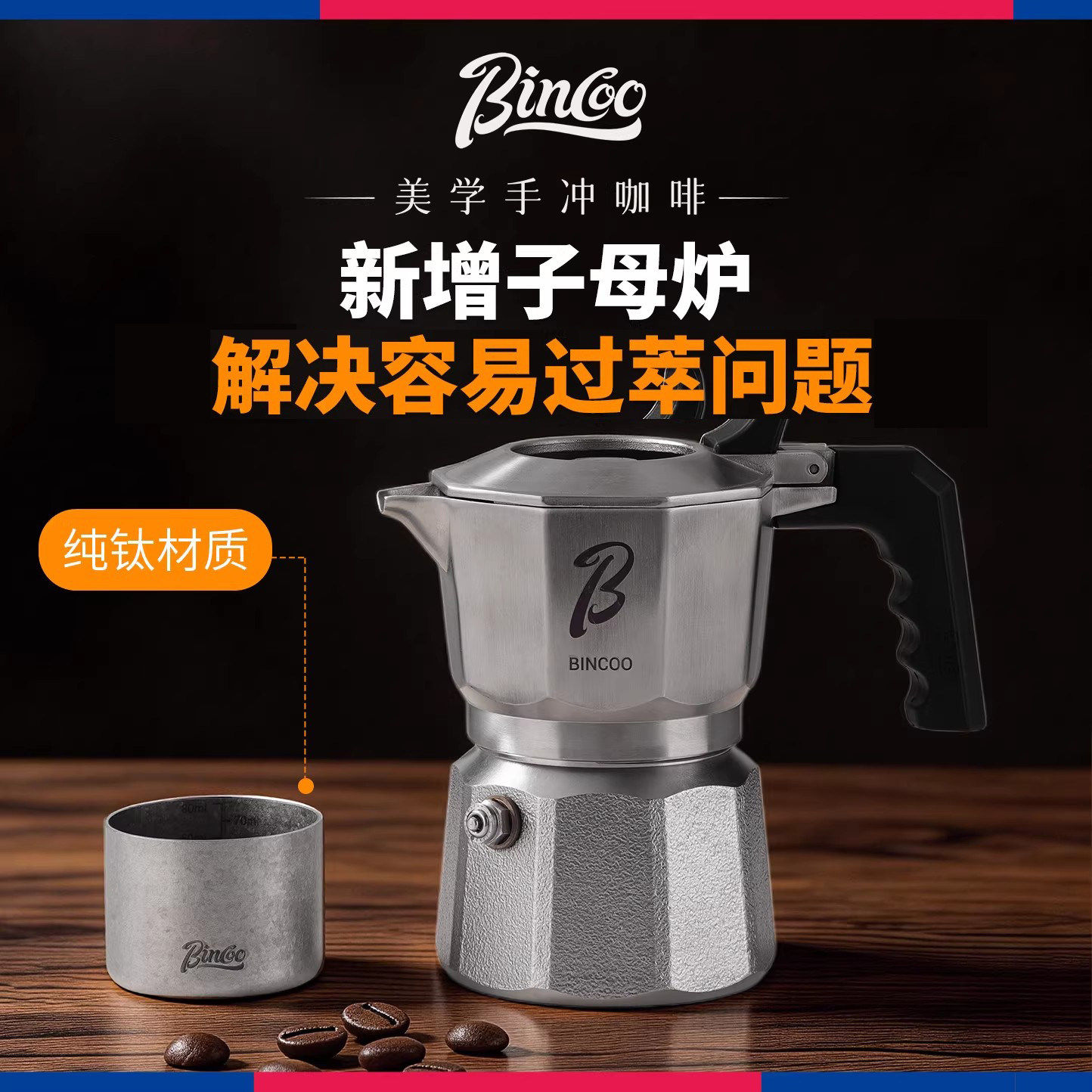 bincoo摩卡壶子锅炉纯钛咖啡子母炉三阀双阀降温组件两人份通用