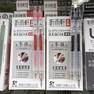 听雨轩970按动笔ST精工笔头0.5中性笔尊享握杆柔软硅胶黑色刷题笔
