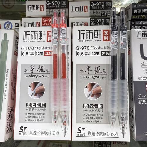 听雨轩970按动笔ST精工笔头0.5中性笔尊享握杆柔软硅胶黑色刷题笔