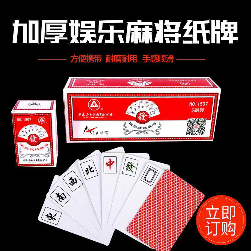 三AAA麻将纸牌扑克牌便携麻将牌迷你麻将牌大字体144张宽版纸麻将
