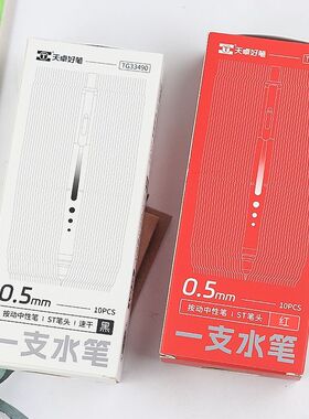 天卓33490按动中性笔新款黑色红色0.5mm学生ST速干顺滑刷题笔好写