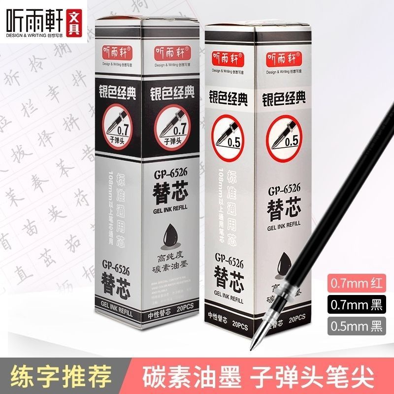 听雨轩6526中性笔芯黑色0.7mm子弹头红色替芯简约签字练字笔粗芯