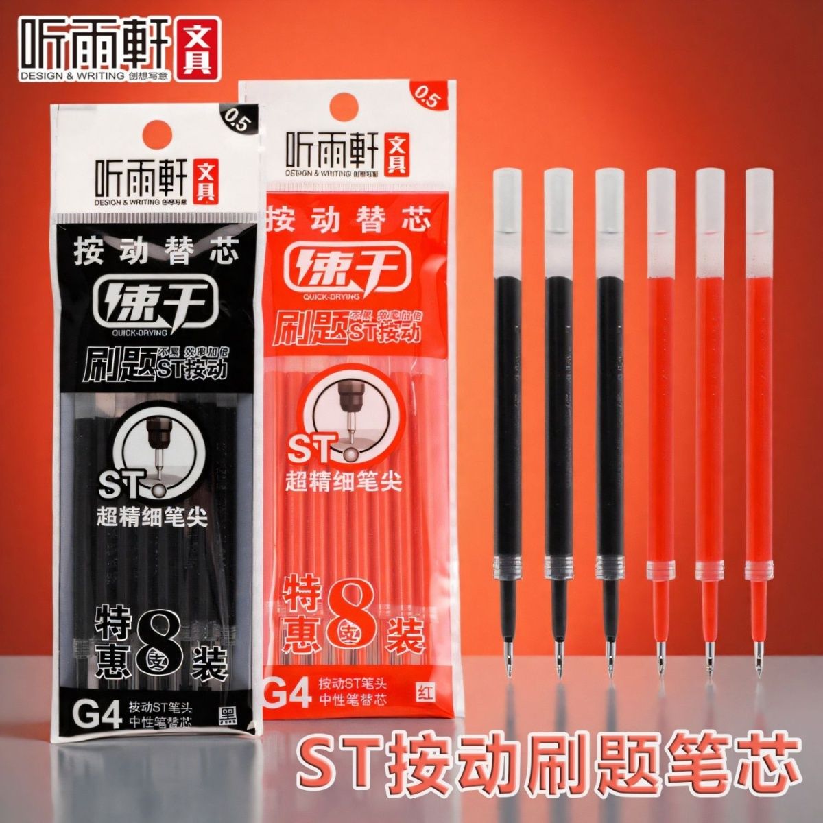 听雨轩按动笔芯G4刷题中性笔0.5mm学生黑色ST碳素大容量红色替芯