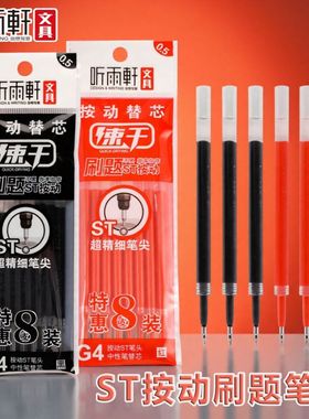 听雨轩按动笔芯G4刷题中性笔0.5mm学生黑色ST碳素大容量红色替芯