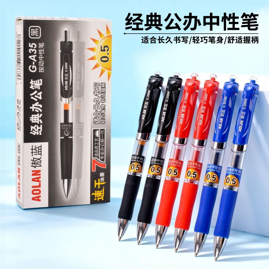 傲蓝按动速干黑色中性笔0.5图片