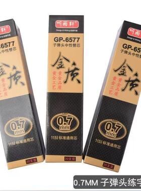 听雨轩0.7金质子弹头替芯