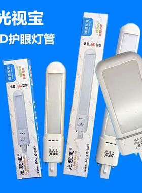光视宝led灯管护眼台灯灯管3W4W三档变光白光学习浴霸用两针灯管