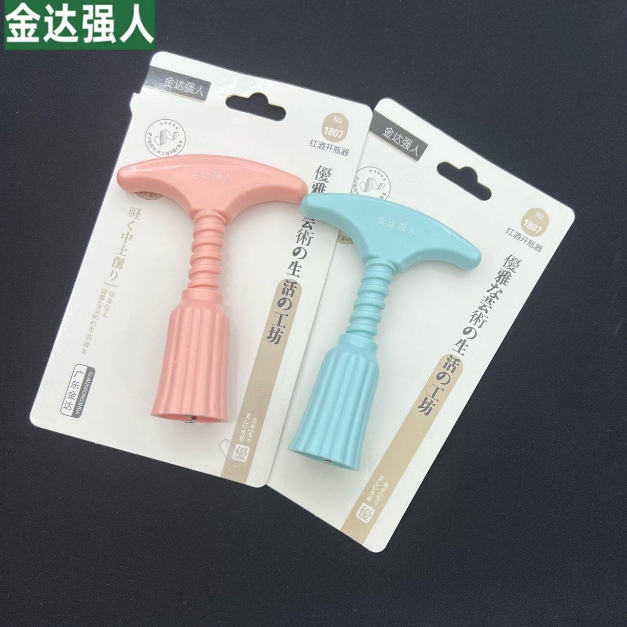 金达强人1807红酒开瓶器创意商务礼品塑料开瓶器独立包装家用耐用