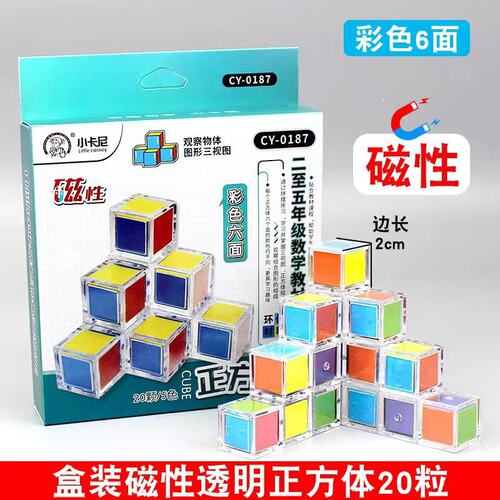 小卡尼磁性正方体彩色三视图套装